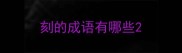 刻的成语有哪些