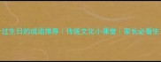 15个适合过生日的成语推荐传统文化小课堂家长必看生日文案灵感