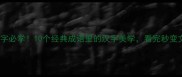 形字景字必学10个经典成语里的汉字美学看完秒变文化人