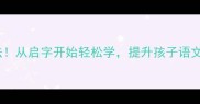 成语接龙新玩法从启字开始轻松学提升孩子语文成绩的神助攻