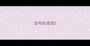含吗的成语