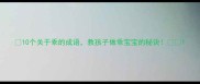 10个关于乖的成语教孩子做乖宝宝的秘诀