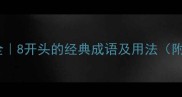 8字成语全8开头的经典成语及用法附记忆技巧