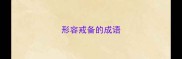 形容戒备的成语
