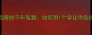 画龙点睛的千年智慧如何用1个字让作品价值翻倍
