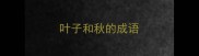 叶子和秋的成语