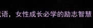 10个形容勤劳女性的成语女性成长必学的励志智慧职场家庭逆袭指南