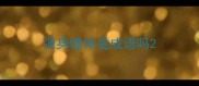强身健体是成语吗