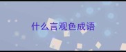 什么言观色成语