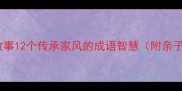 父子成语故事12个传承家风的成语智慧附亲子互动手册