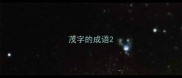 茂字的成语