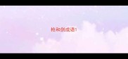 枪和剑成语
