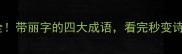 全网最全带丽字的四大成语看完秒变诗词达人