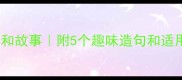 呆若木鸡的意思和故事附5个趣味造句和适用场景附表情包