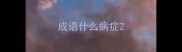成语什么病症