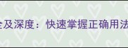 四字成语大全及深度快速掌握正确用法与常见误区