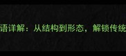 形字开头的50个成语详解从结构到形态解锁传统文化中的形象智慧