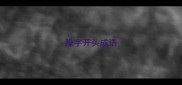 躁字开头成语