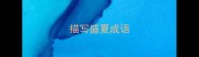 描写盛夏成语