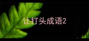 让打头成语
