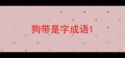 狗带是字成语