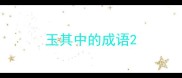 玉其中的成语
