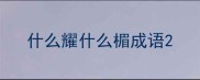 什么耀什么楣成语
