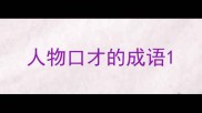 人物口才的成语