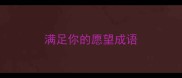 满足你的愿望成语