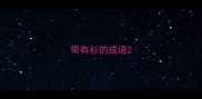 带有衫的成语