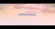 积累经验的成语