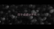 四字成语计开头