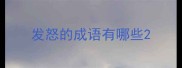 发怒的成语有哪些