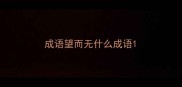 成语望而无什么成语