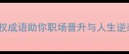 权谋必学20个含权成语助你职场晋升与人生逆袭附场景化解读