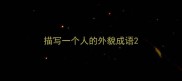 描写一个人的外貌成语