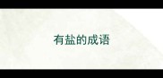 有盐的成语
