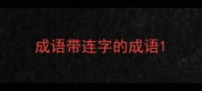成语带连字的成语