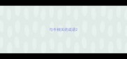 与牛相关的成语