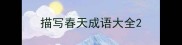 描写春天成语大全