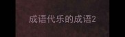 成语代乐的成语