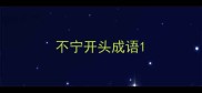 不宁开头成语