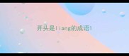 开头是liang的成语