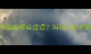 戒尺的戒字藏着哪些成语妈妈必看的教育智慧