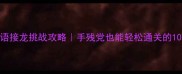木屋成语接龙挑战攻略手残党也能轻松通关的100个成语