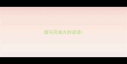 描写风浪大的成语