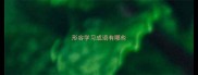 形容学习成语有哪些
