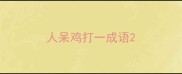 人呆鸡打一成语