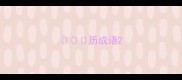 历成语