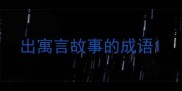 出寓言故事的成语